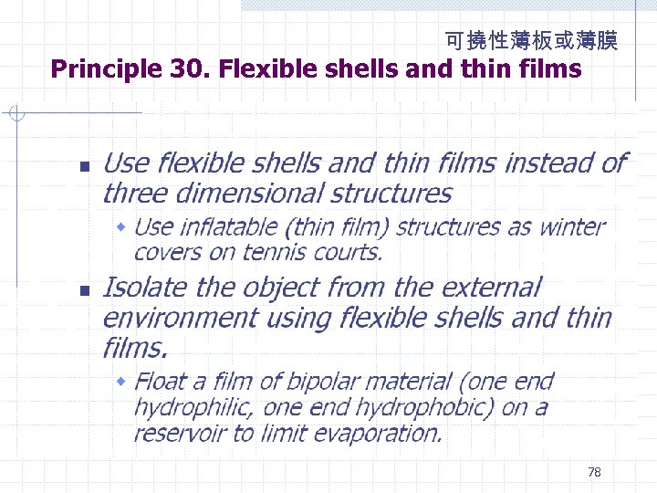 可撓性薄板或薄膜 Principle 30. Flexible shells and thin films 78 