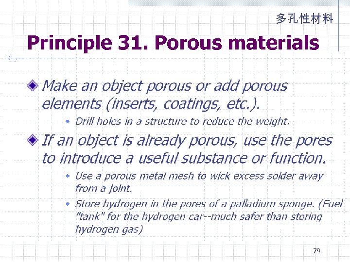 多孔性材料 Principle 31. Porous materials 79 