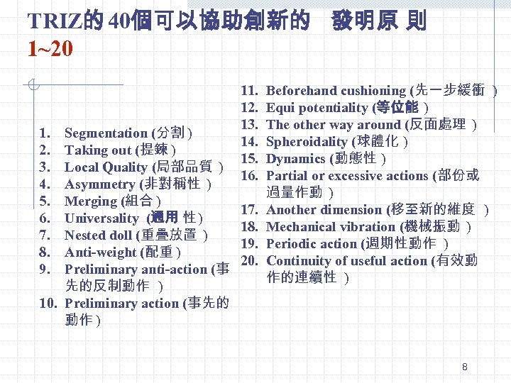 TRIZ的 40個可以協助創新的 發明原 則 1~20 1. 2. 3. 4. 5. 6. 7. 8. 9.