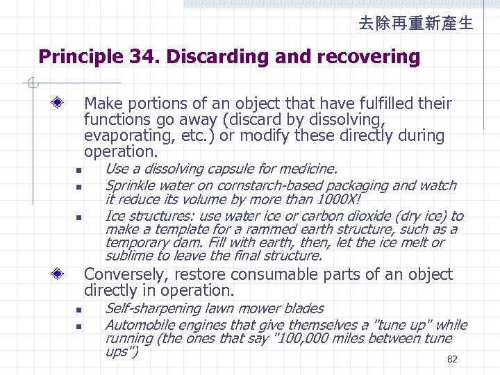 去除再重新產生 Principle 34. Discarding and recovering Make portions of an object that have fulfilled