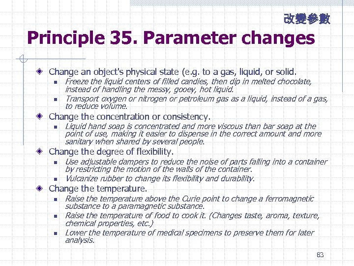 改變參數 Principle 35. Parameter changes Change an object's physical state (e. g. to a