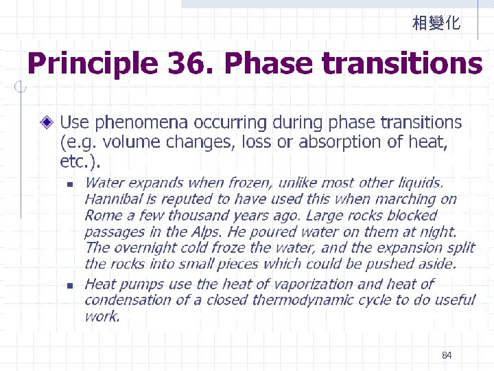 相變化 84 