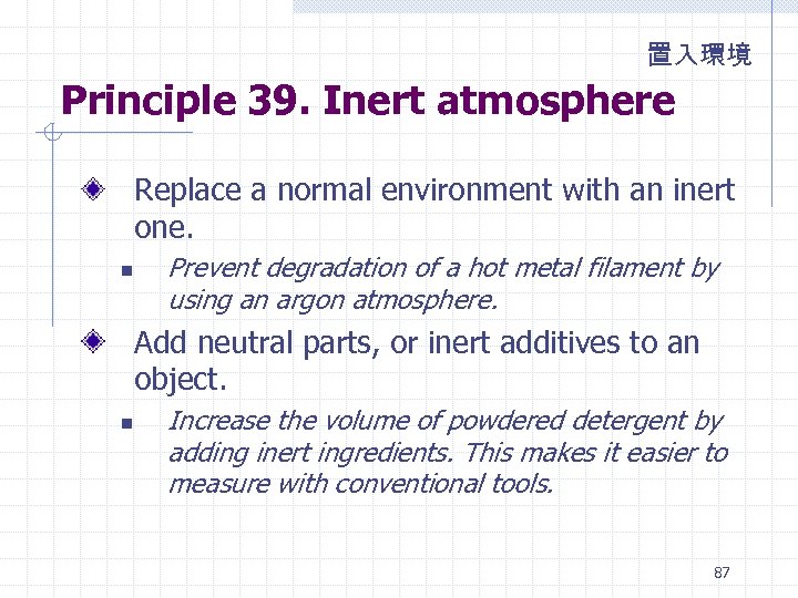 置入環境 Principle 39. Inert atmosphere Replace a normal environment with an inert one. n