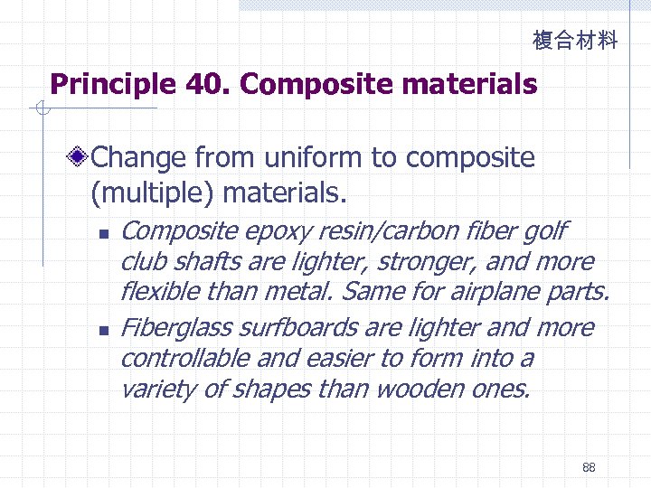 複合材料 Principle 40. Composite materials Change from uniform to composite (multiple) materials. n n