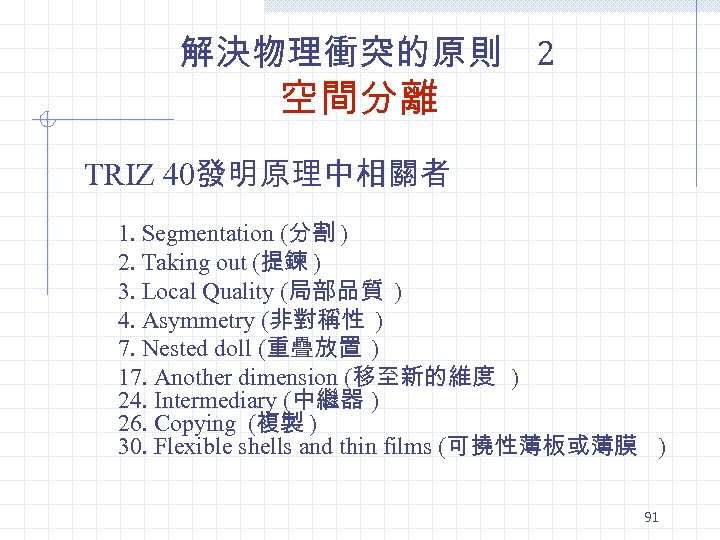 解決物理衝突的原則 2 空間分離 TRIZ 40發明原理中相關者 1. Segmentation (分割 ) 2. Taking out (提鍊 )