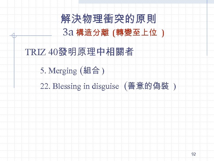 解決物理衝突的原則 3 a 構造分離 (轉變至上位 ) TRIZ 40發明原理中相關者 5. Merging (組合 ) 22. Blessing