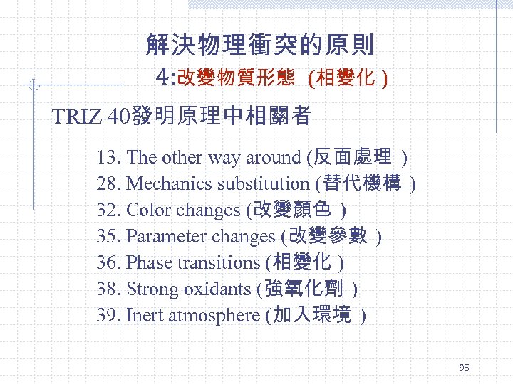 解決物理衝突的原則 4: 改變物質形態 (相變化 ) TRIZ 40發明原理中相關者 13. The other way around (反面處理 )