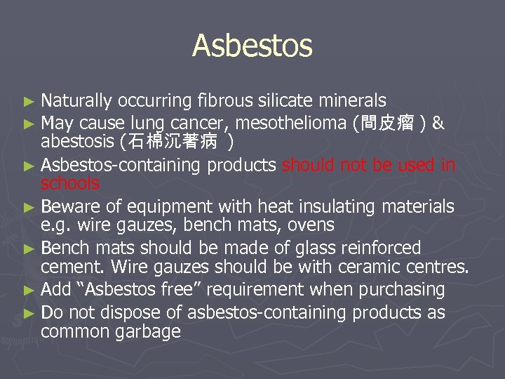 Asbestos ► Naturally occurring fibrous silicate minerals ► May cause lung cancer, mesothelioma (間皮瘤