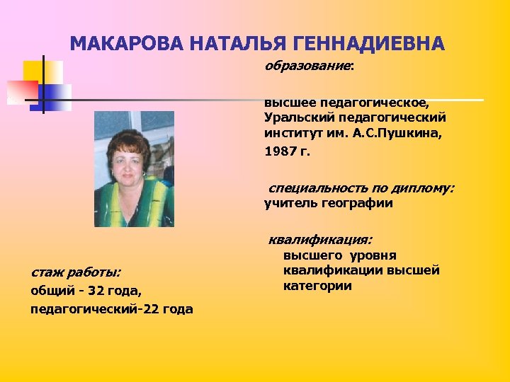 МАКАРОВА НАТАЛЬЯ ГЕННАДИЕВНА образование: высшее педагогическое, Уральский педагогический институт им. А. С. Пушкина, 1987