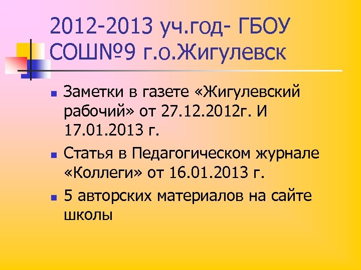 2012 -2013 уч. год- ГБОУ СОШ№ 9 г. о. Жигулевск n n n Заметки