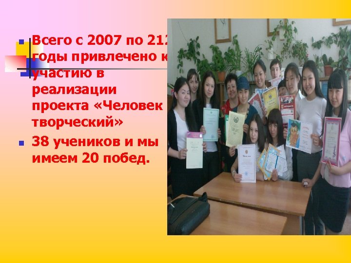 n n Всего с 2007 по 212 годы привлечено к участию в реализации проекта