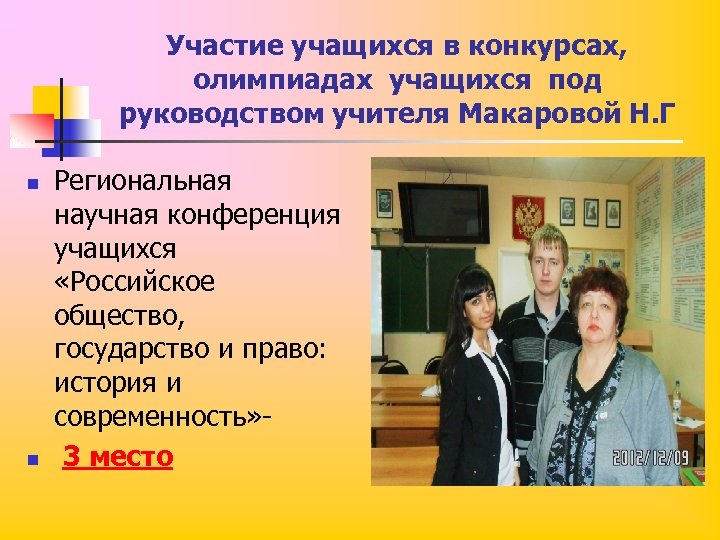 Участие учащихся в конкурсах, олимпиадах учащихся под руководством учителя Макаровой Н. Г n n