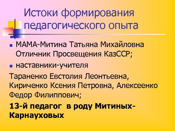 Истоки формирования педагогического опыта МАМА-Митина Татьяна Михайловна Отличник Просвещения Каз. ССР; n наставники-учителя Тараненко