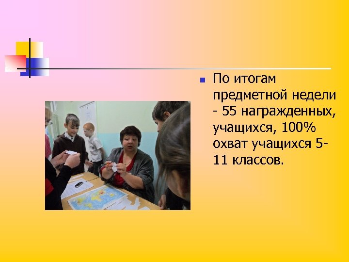 n По итогам предметной недели - 55 награжденных, учащихся, 100% охват учащихся 511 классов.