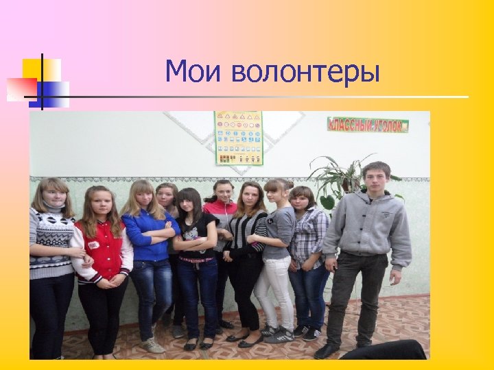 Мои волонтеры 