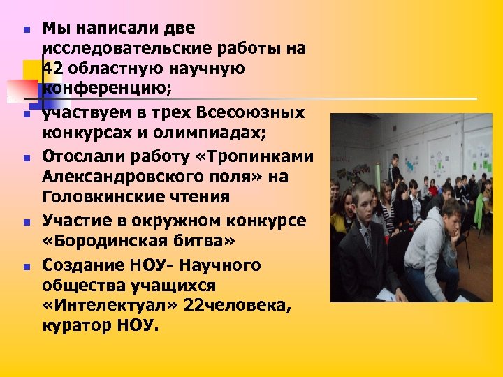 n n n Мы написали две исследовательские работы на 42 областную научную конференцию; участвуем