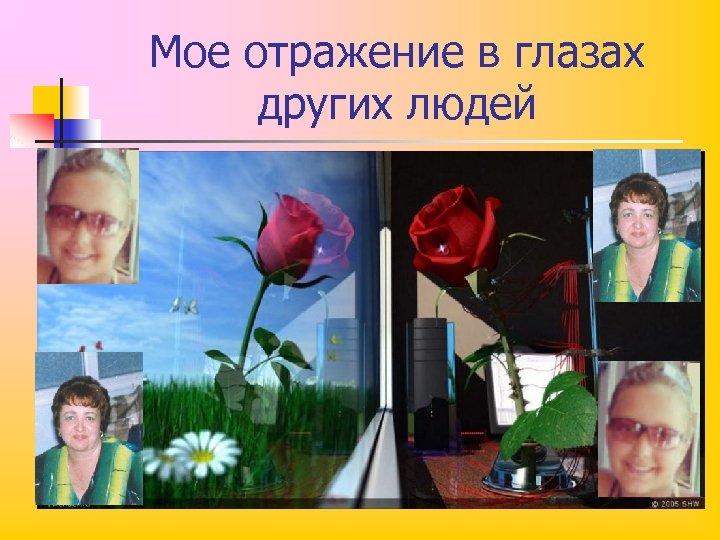Мое отражение в глазах других людей 