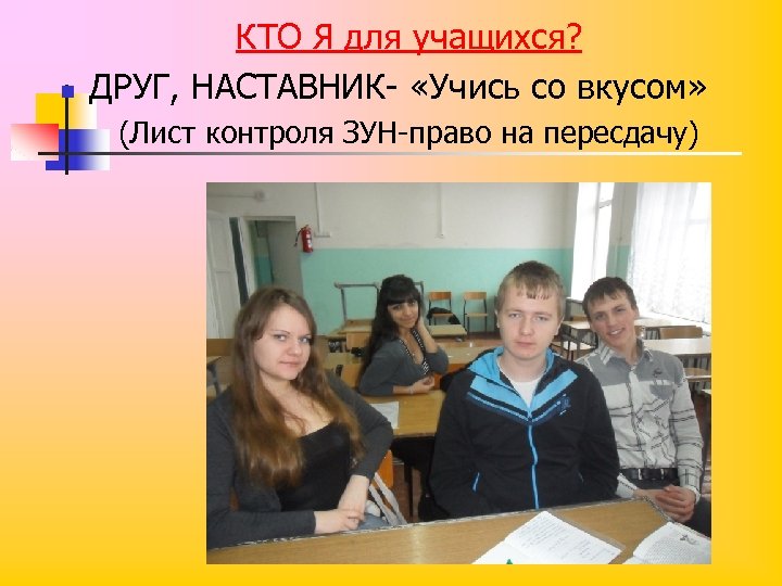 n КТО Я для учащихся? ДРУГ, НАСТАВНИК- «Учись со вкусом» (Лист контроля ЗУН-право на