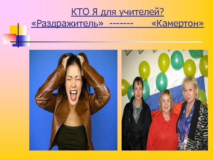 КТО Я для учителей? «Раздражитель» ------ «Камертон» - 