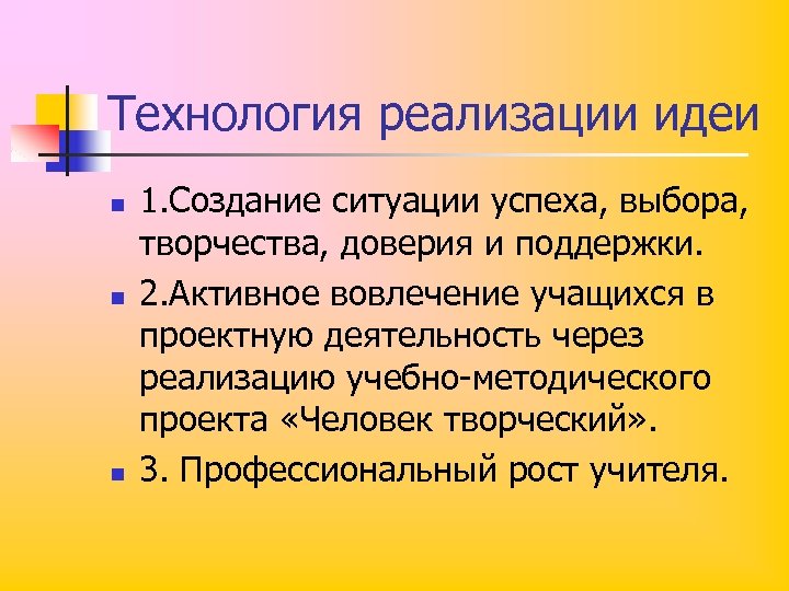 Технология реализации идеи n n n 1. Создание ситуации успеха, выбора, творчества, доверия и