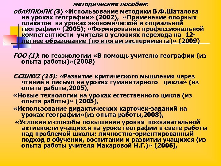 методические пособия: обл. ИПКи. ПК (3) «Использование методики В. Ф. Шаталова на уроках географии»
