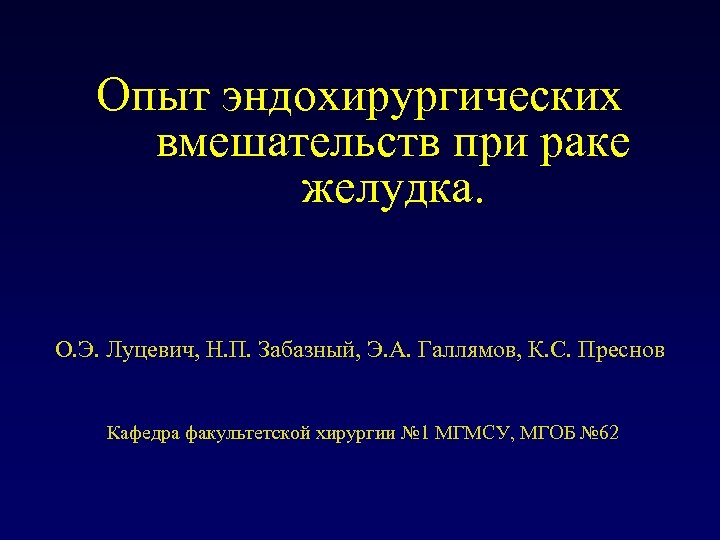 Опыт эндохирургических вмешательств при раке желудка. О. Э. Луцевич, Н. П. Забазный, Э. А.