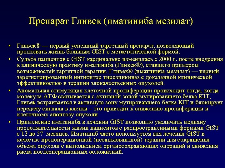 Препарат Гливек (иматиниба мезилат) • Гливек® — первый успешный таргетный препарат, позволяющий продлевать жизнь