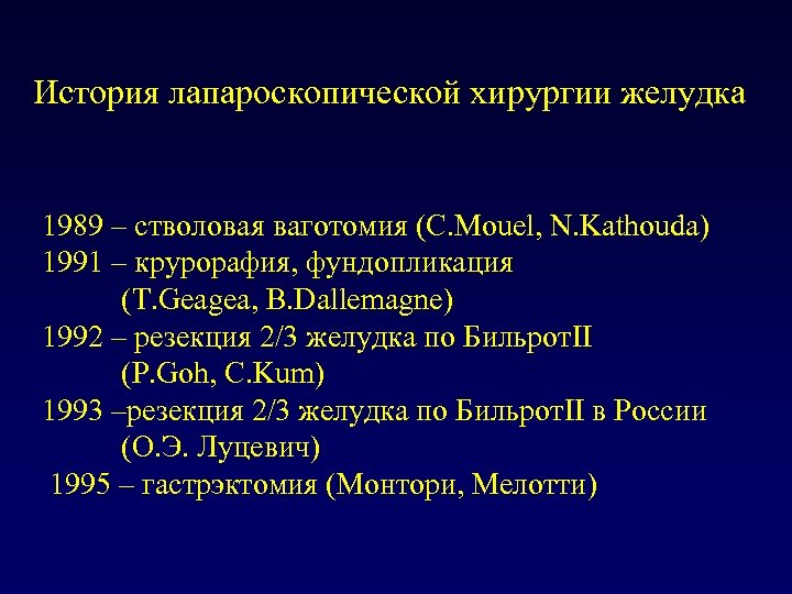 История лапароскопической хирургии желудка 1989 – стволовая ваготомия (C. Mouel, N. Kathouda) 1991 –