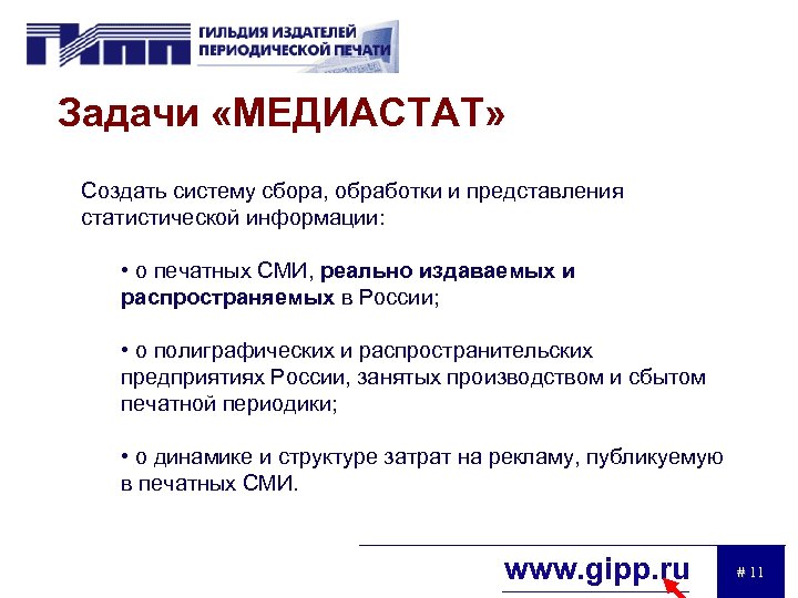 Задачи «МЕДИАСТАТ» Создать систему сбора, обработки и представления статистической информации: • о печатных СМИ,