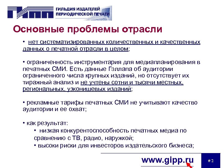 Основные проблемы отрасли • нет систематизированных количественных и качественных данных о печатной отрасли в