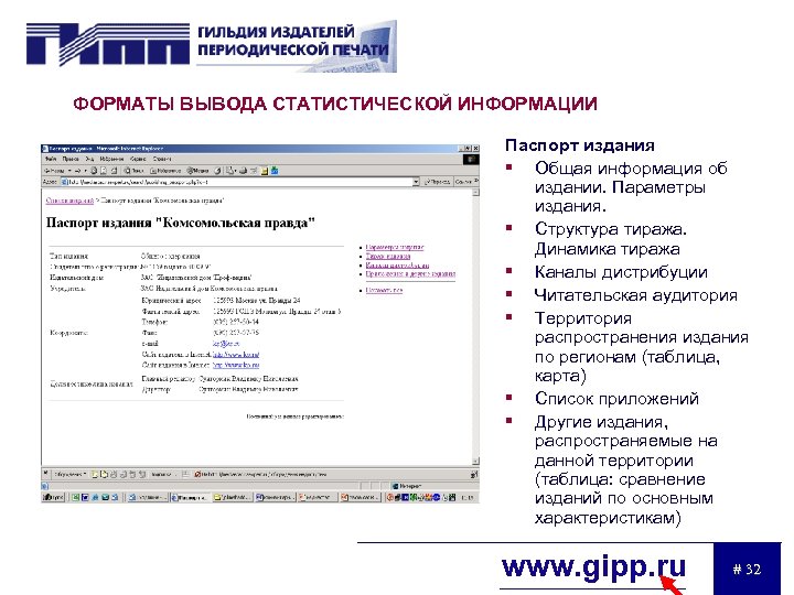 ФОРМАТЫ ВЫВОДА СТАТИСТИЧЕСКОЙ ИНФОРМАЦИИ Паспорт издания § Общая информация об издании. Параметры издания. §