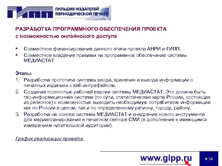 РАЗРАБОТКА ПРОГРАММНОГО ОБЕСПЕЧЕНИЯ ПРОЕКТА с возможностью онлайнового доступа § § Совместное финансирование данного этапа