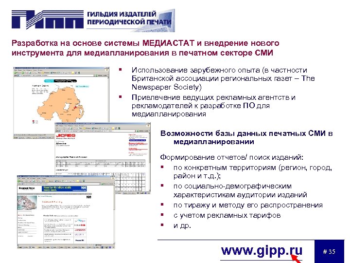 Разработка на основе системы МЕДИАСТАТ и внедрение нового инструмента для медиапланирования в печатном секторе