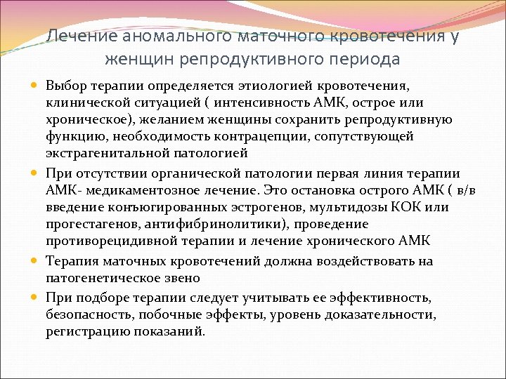 Лечение аномального маточного кровотечения у женщин репродуктивного периода Выбор терапии определяется этиологией кровотечения, клинической