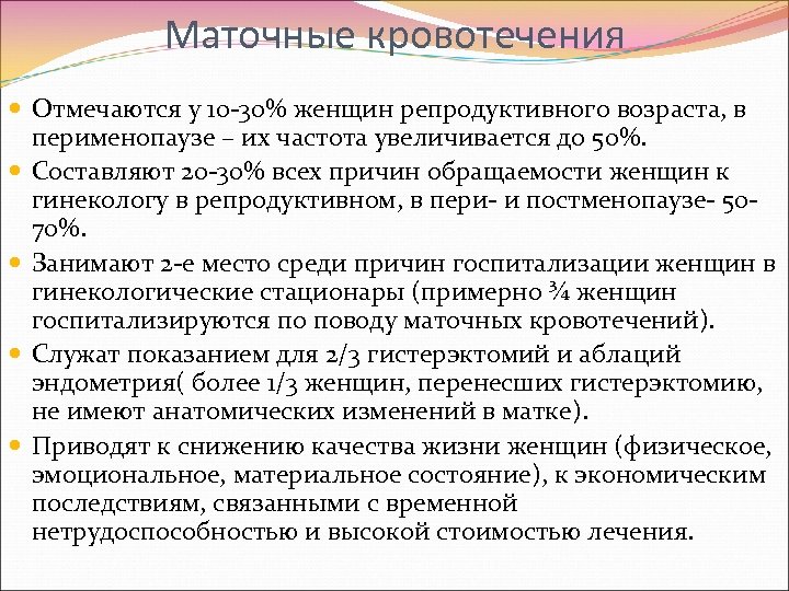 Маточные кровотечения Отмечаются у 10 -30% женщин репродуктивного возраста, в перименопаузе – их частота