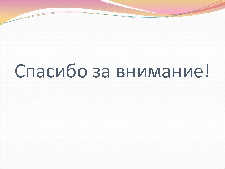 Спасибо за внимание! 