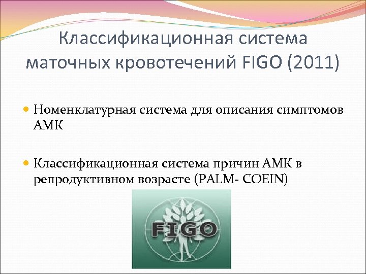 Классификационная система маточных кровотечений FIGO (2011) Номенклатурная система для описания симптомов АМК Классификационная система