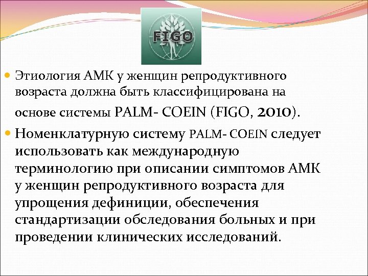  Этиология АМК у женщин репродуктивного возраста должна быть классифицирована на основе системы PALM-