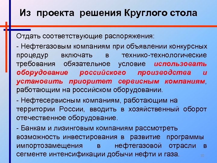 Из проекта решения Круглого стола Отдать соответствующие распоряжения: - Нефтегазовым компаниям при объявлении конкурсных