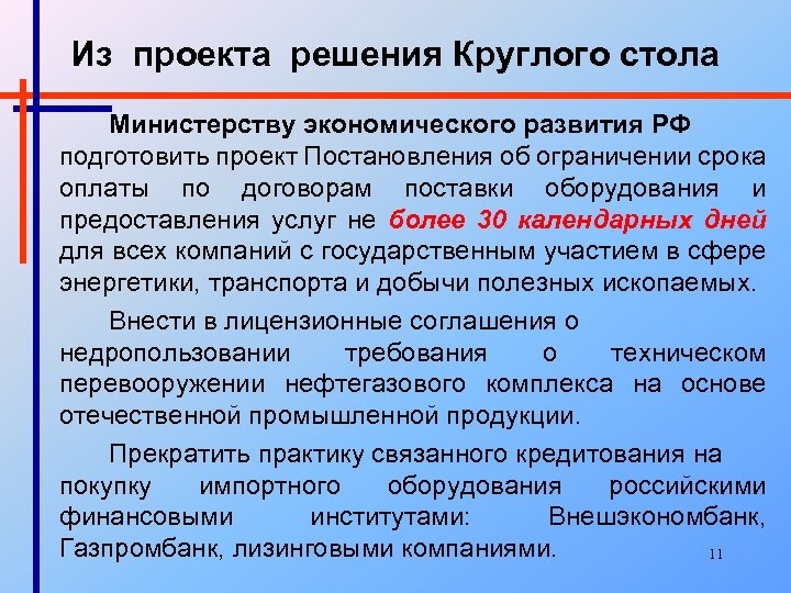 Из проекта решения Круглого стола Министерству экономического развития РФ подготовить проект Постановления об ограничении