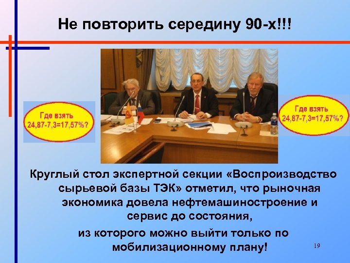 Не повторить середину 90 -х!!! Круглый стол экспертной секции «Воспроизводство сырьевой базы ТЭК» отметил,