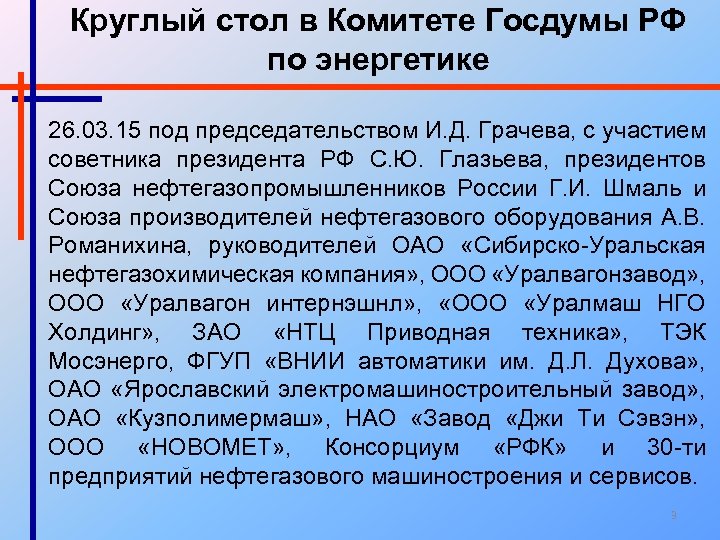 Круглый стол в Комитете Госдумы РФ по энергетике 26. 03. 15 под председательством И.