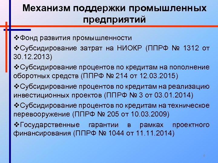 Механизм поддержки промышленных предприятий v. Фонд развития промышленности v. Субсидирование затрат на НИОКР (ППРФ