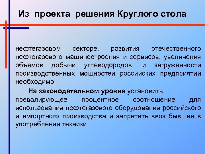 Из проекта решения Круглого стола нефтегазовом секторе, развития отечественного нефтегазового машиностроения и сервисов, увеличения