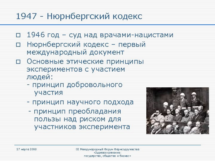 Нюрнбергский кодекс 1947 картинки