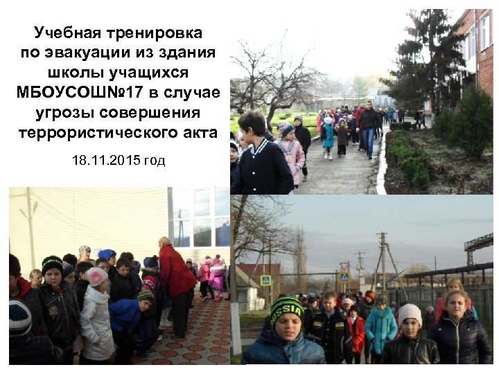 Учебная тренировка по эвакуации из здания школы учащихся МБОУСОШ№ 17 в случае угрозы совершения