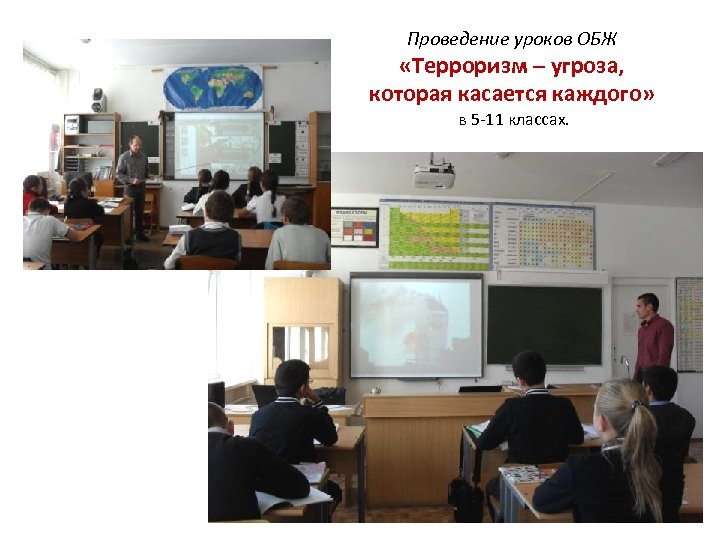 Проведение уроков ОБЖ «Терроризм – угроза, которая касается каждого» в 5 -11 классах. 