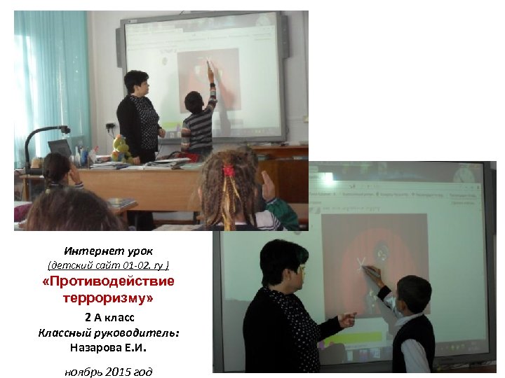 Интернет урок (детский сайт 01 -02. ry ) «Противодействие терроризму» 2 А класс Классный