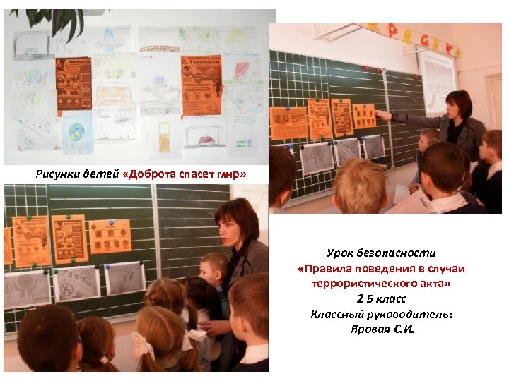 Рисунки детей «Доброта спасет мир» Урок безопасности «Правила поведения в случаи террористического акта» 2