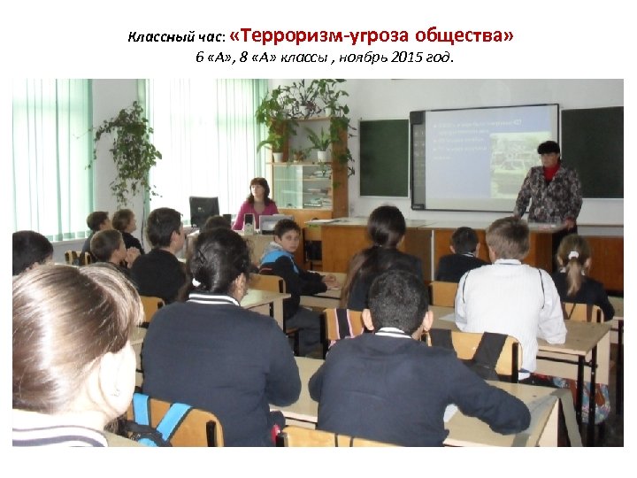 Классный час: «Терроризм-угроза общества» 6 «А» , 8 «А» классы , ноябрь 2015 год.